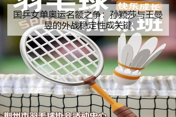 guo-ping-nv-dan-ao-yun-ming-e-zhi-zheng-sun-ying-sha-yu-wang-man-yu-de-wai-zhan-wen-ding-xing-cheng-guan-jian-3-619.jpg