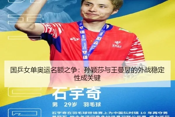 国乒女单奥运名额之争：孙颖莎与王曼昱的外战稳定性成关键