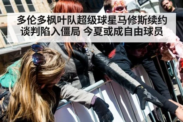 多伦多枫叶队超级球星马修斯续约谈判陷入僵局 今夏或成自由球员