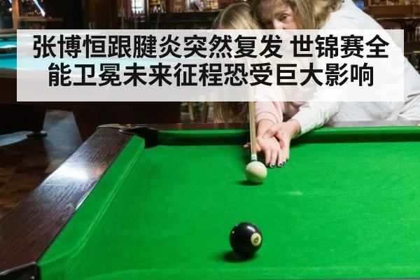 张博恒跟腱炎突然复发 世锦赛全能卫冕未来征程恐受巨大影响