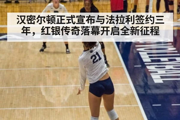 汉密尔顿正式宣布与法拉利签约三年，红银传奇落幕开启全新征程