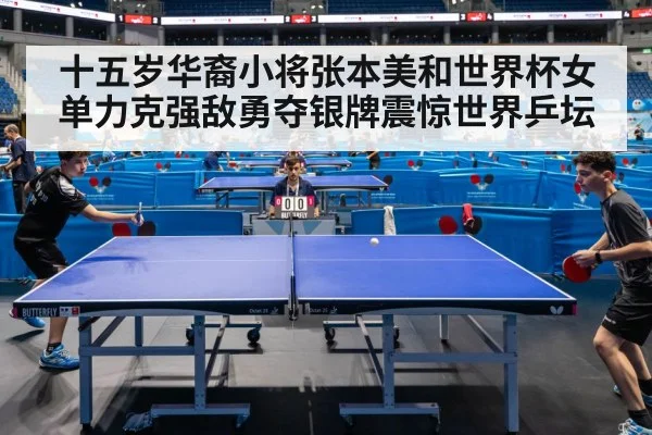 十五岁华裔小将张本美和世界杯女单力克强敌勇夺银牌震惊世界乒坛