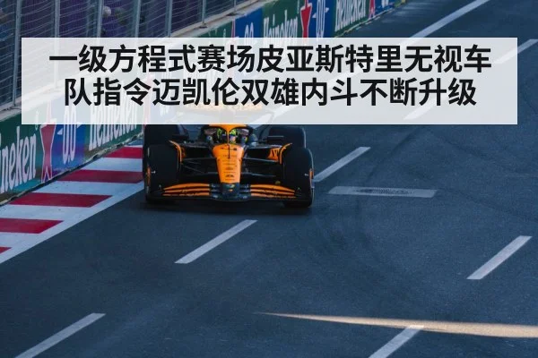 一级方程式赛场皮亚斯特里无视车队指令迈凯伦双雄内斗不断升级