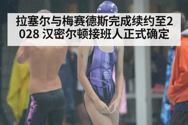 拉塞尔与梅赛德斯完成续约至2028 汉密尔顿接班人正式确定