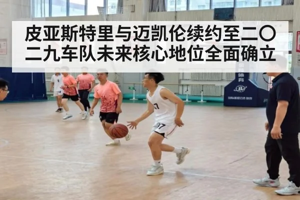 皮亚斯特里与迈凯伦续约至二〇二九车队未来核心地位全面确立